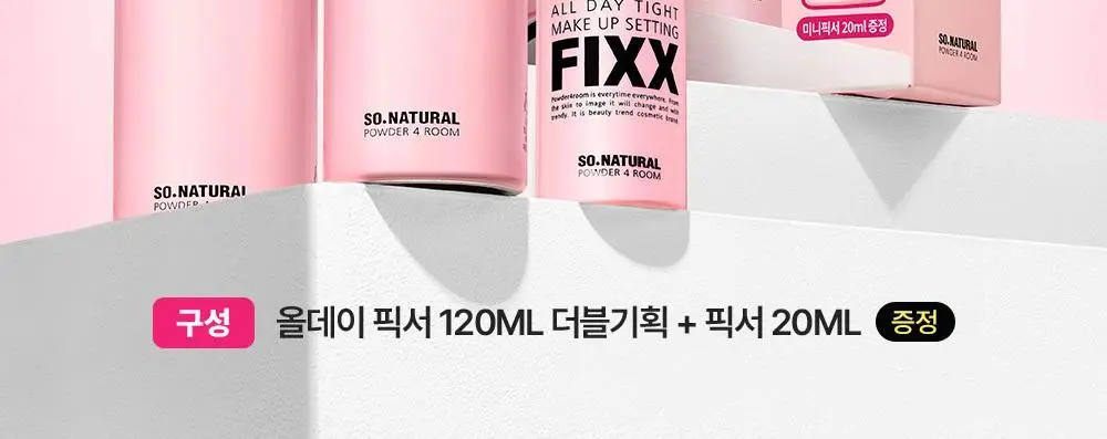 [1위픽서] 쏘내추럴 올 데이 타이트 메이크업 세팅 픽서 120ml 더블기획 (120ml+120ml+20ml) 상세페이지 2